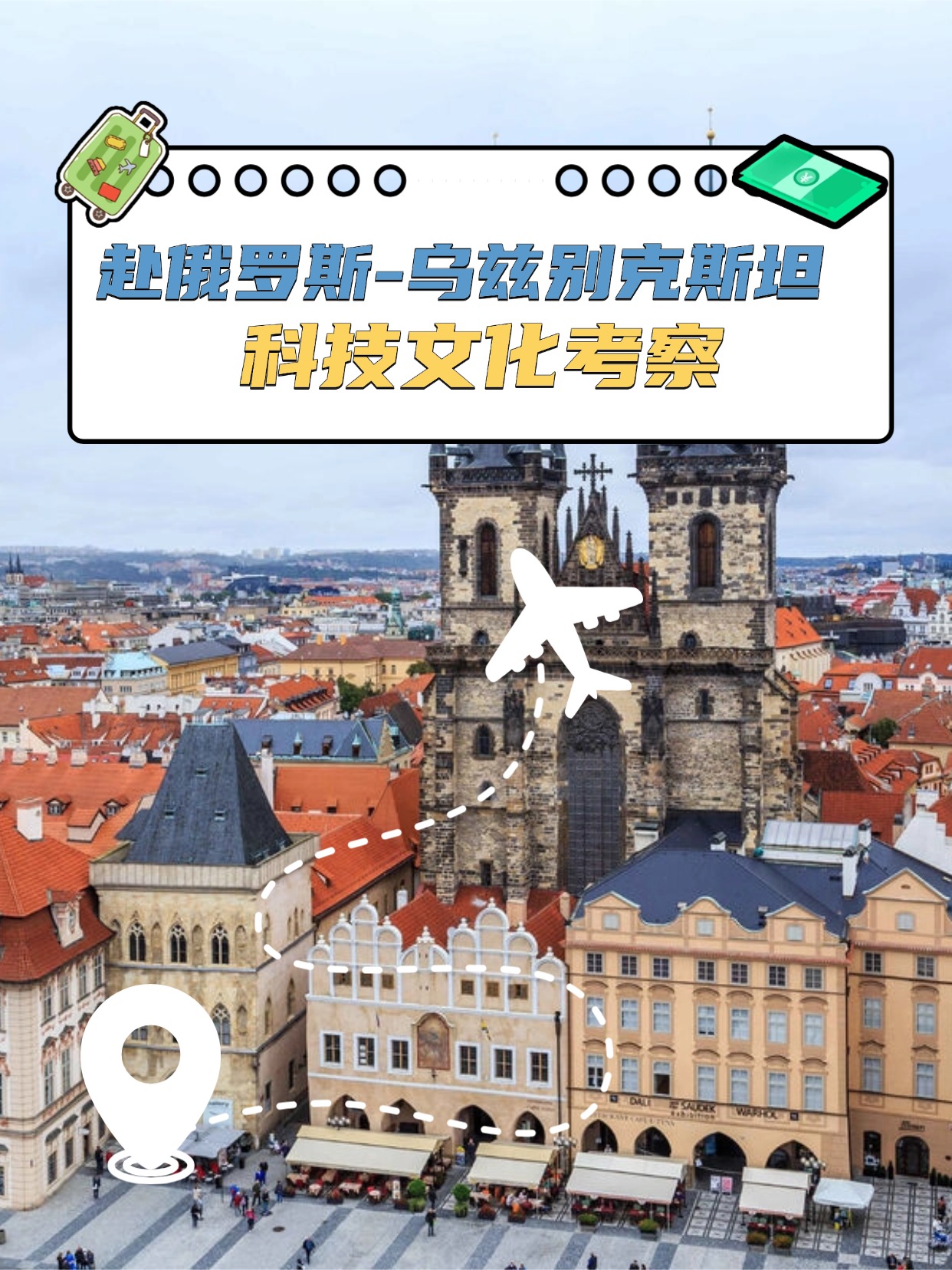 赴俄罗斯-乌兹别克斯坦科技...